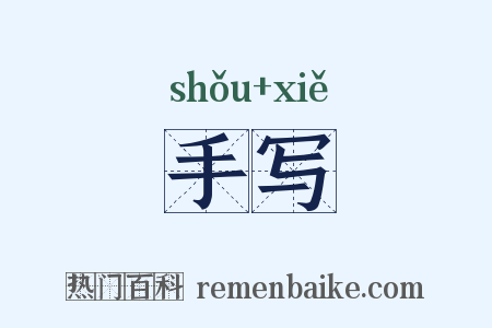 手写是什么意思的图片
